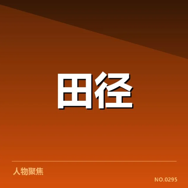 田径场上的变革:百米赛技术演进背后,运动员训练与设备革新引发的疑问