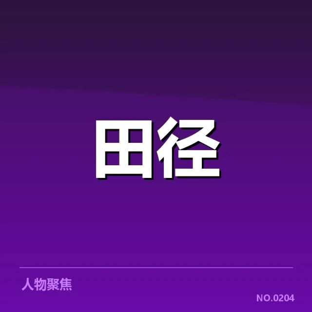 已确认的关键技术与比赛数据