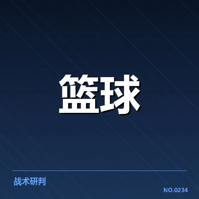 NBA全明星赛教练调整:教练选择有何深层逻辑