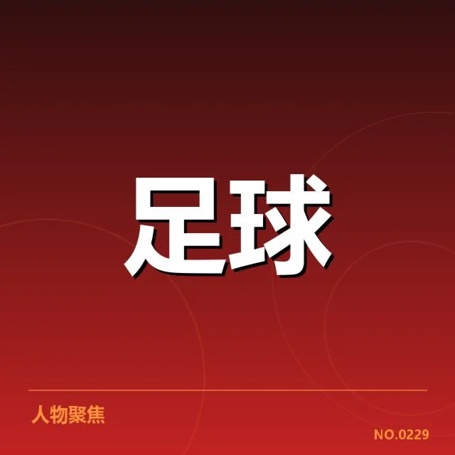 北京国安中场调度策略调整：球队表现起伏何因