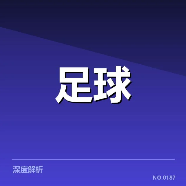 北京国安最新中场人员与赛程安排