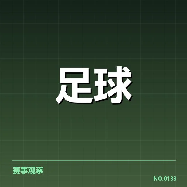 已确认的转会名单与赛程安排